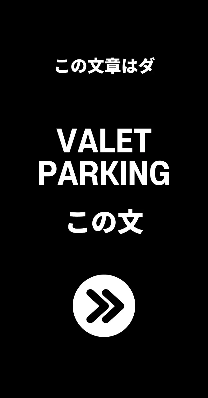 44961_バレットパーキング(中)