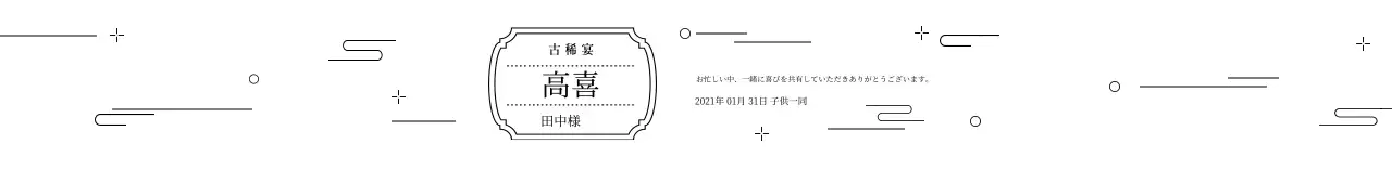 ホワイト 伝統的な柄 高熙年記念