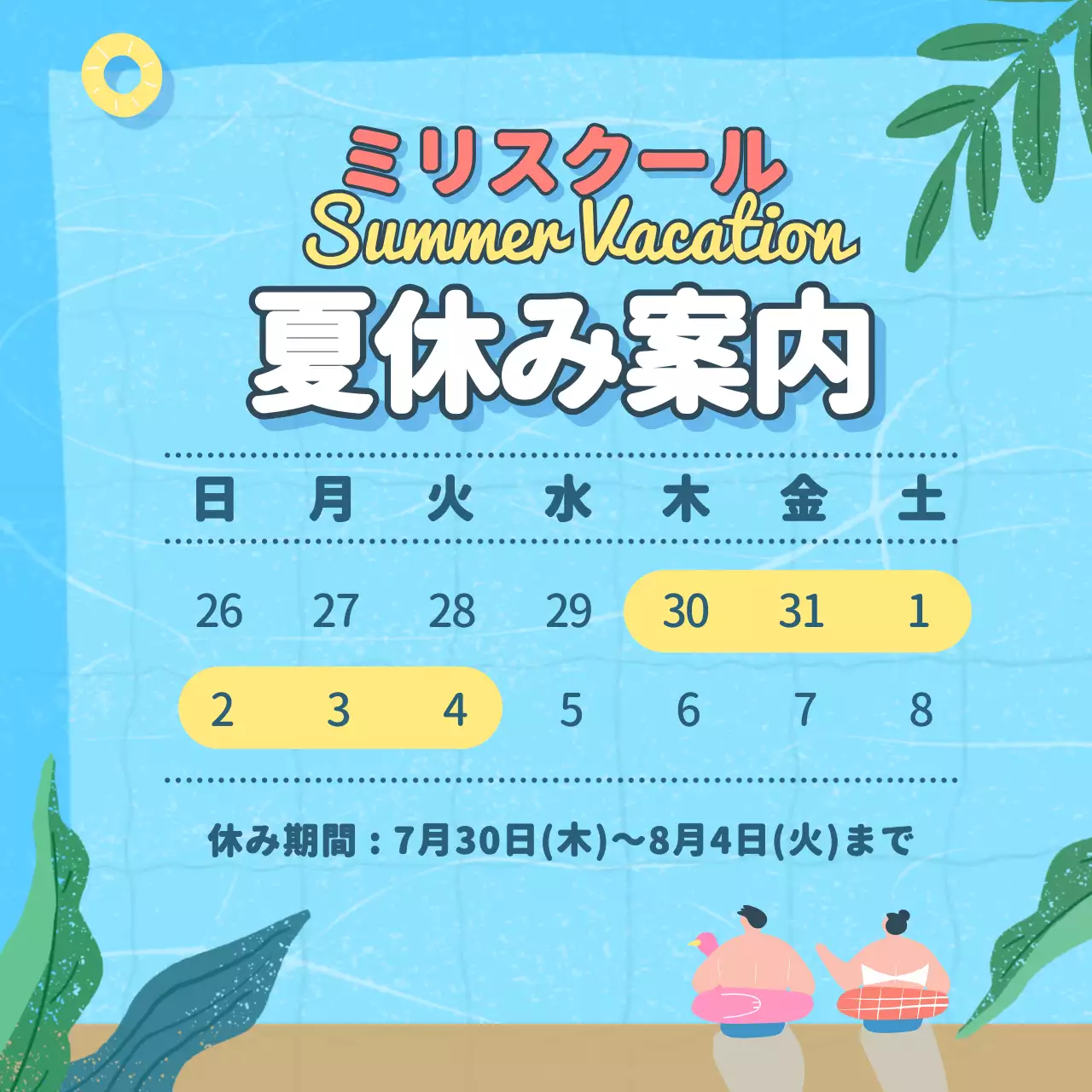 水色 楽しい 夏休み ポスター Instagram投稿