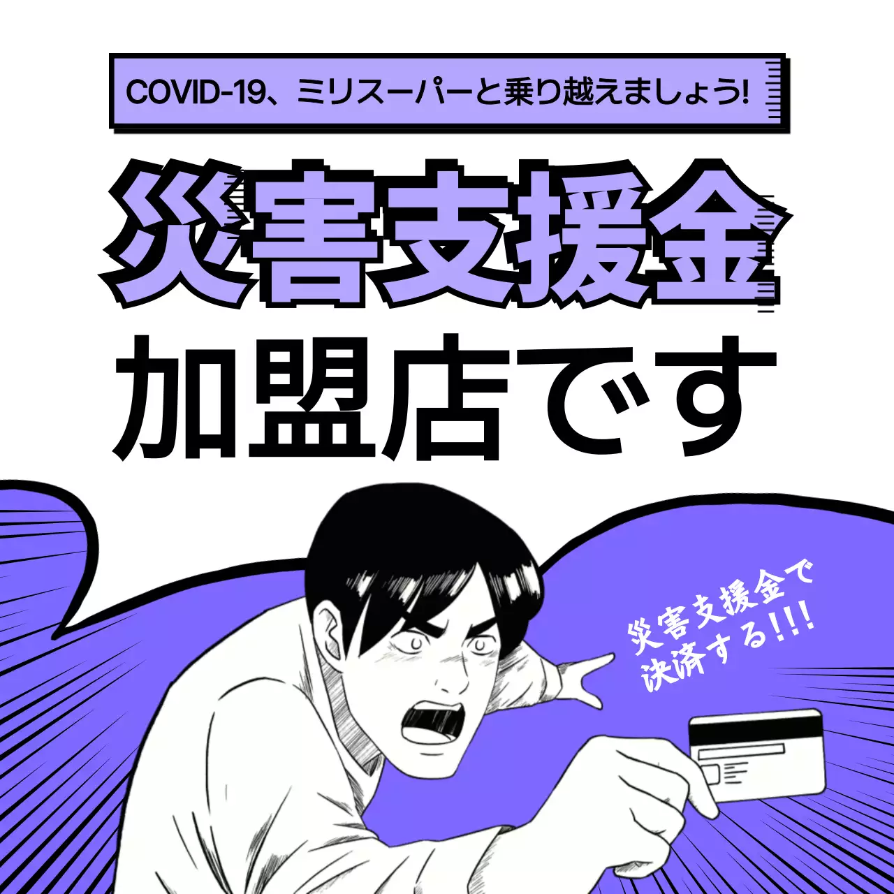 紫 漫画 支援金 ポスター Instagram投稿