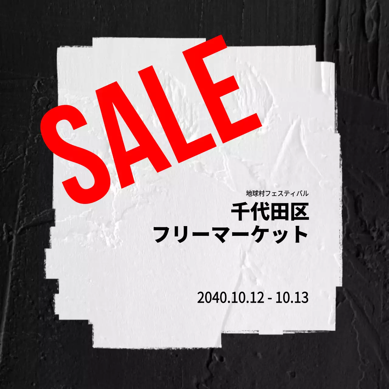 黒 モダン フリーマーケット ポスター Instagram投稿