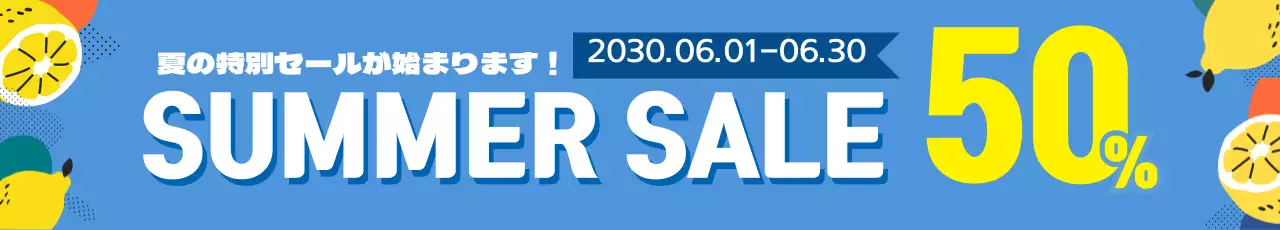 サマーセール