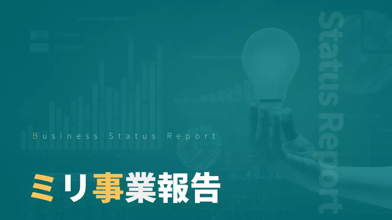 青 シンプル ビジネス 報告書 プレゼンテーション