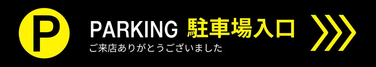 黒 シンプル 駐車場 看板 ウェブバナー