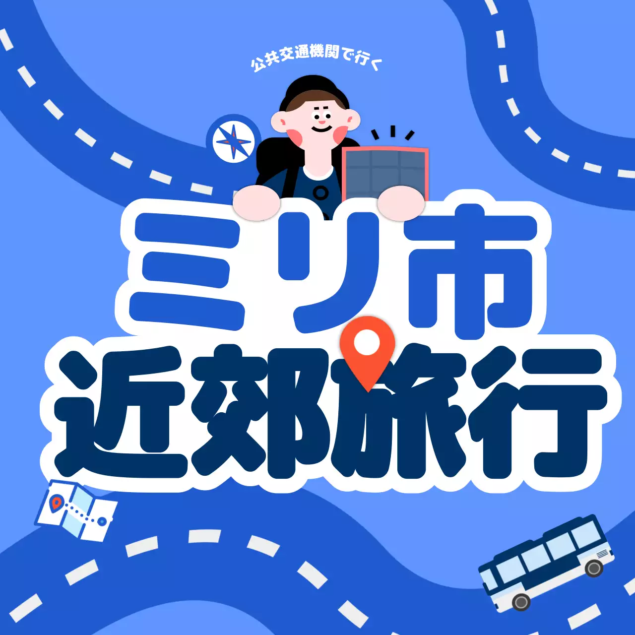 青 ポップ 旅行 パンフレット Instagram カルーセル