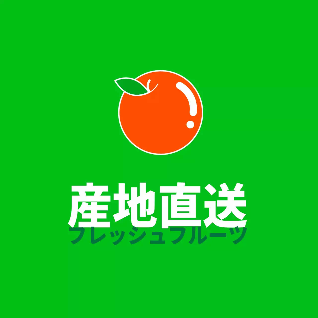 農産物産地直送