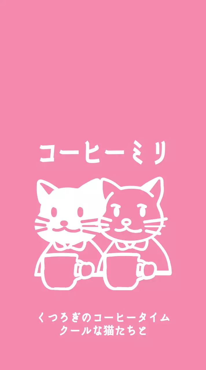 ピンク色のコーヒーを飲む猫のイラスト