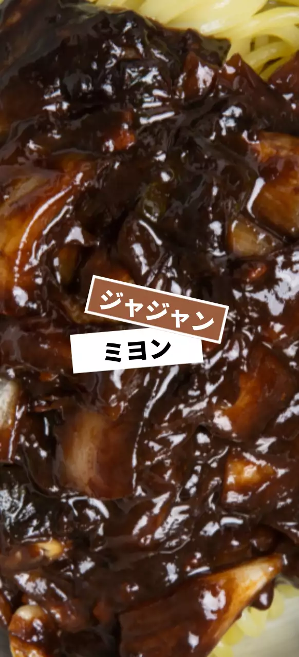 ブラウンとホワイトラベルのジャージャー麺