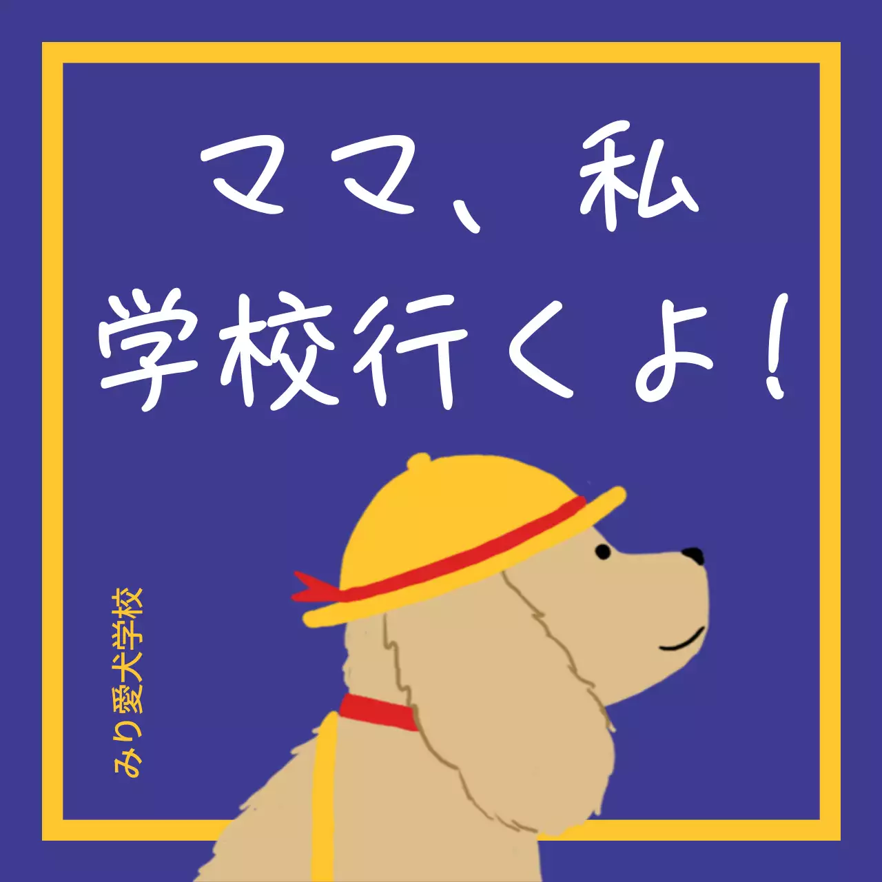 緑 楽しい 愛犬学校 お知らせ Instagram投稿