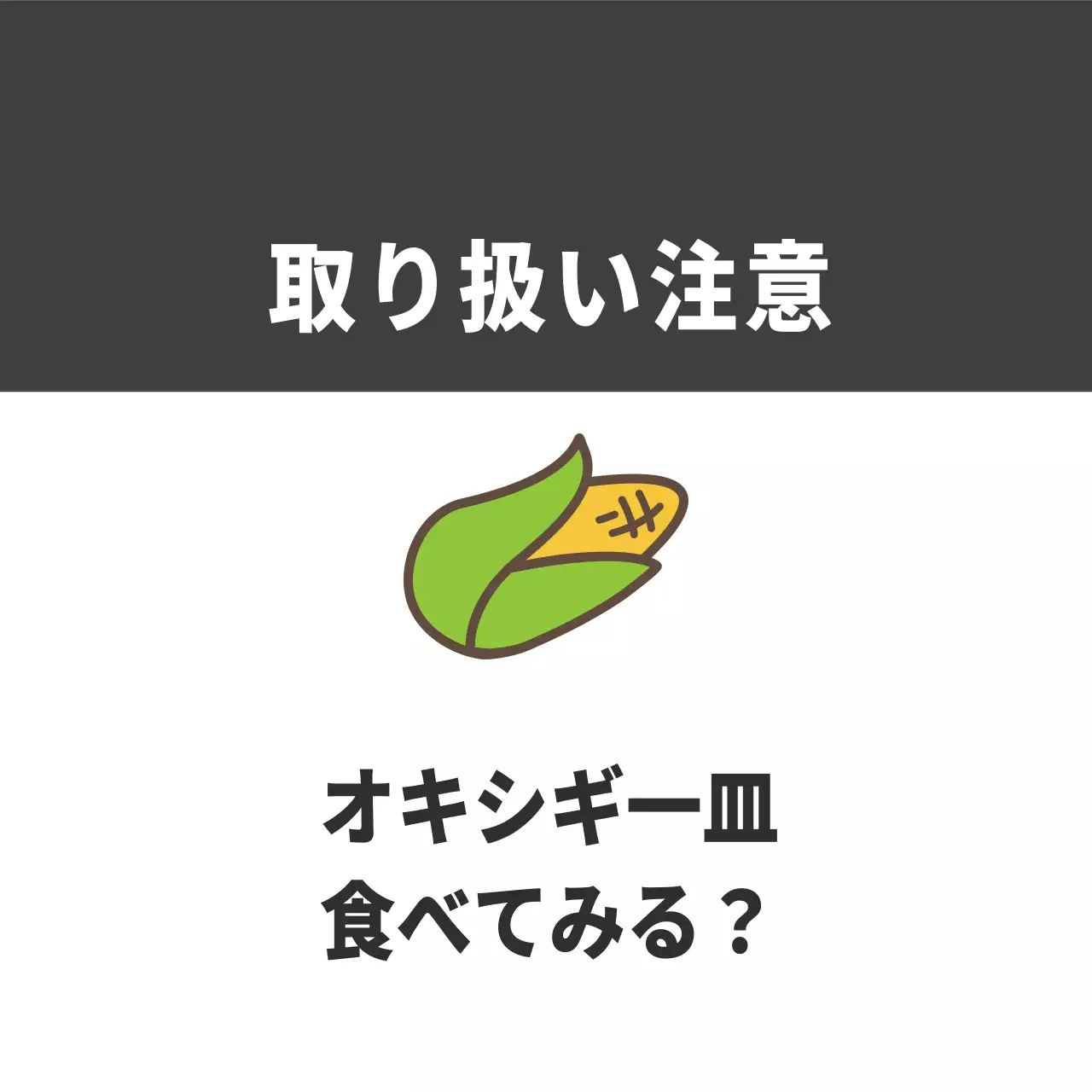 農産物の取り扱い注意