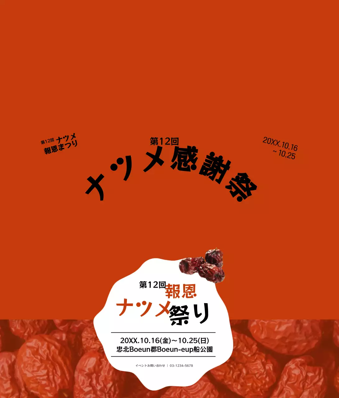 赤と黒のシンプルなスタイルのナツメ感謝祭情報案内