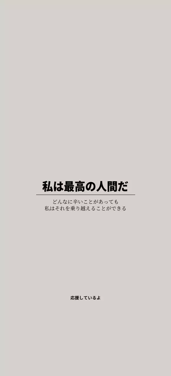 ライトグレーと黒の応援フレーズが入ったシンプルなテキストコンセプト。