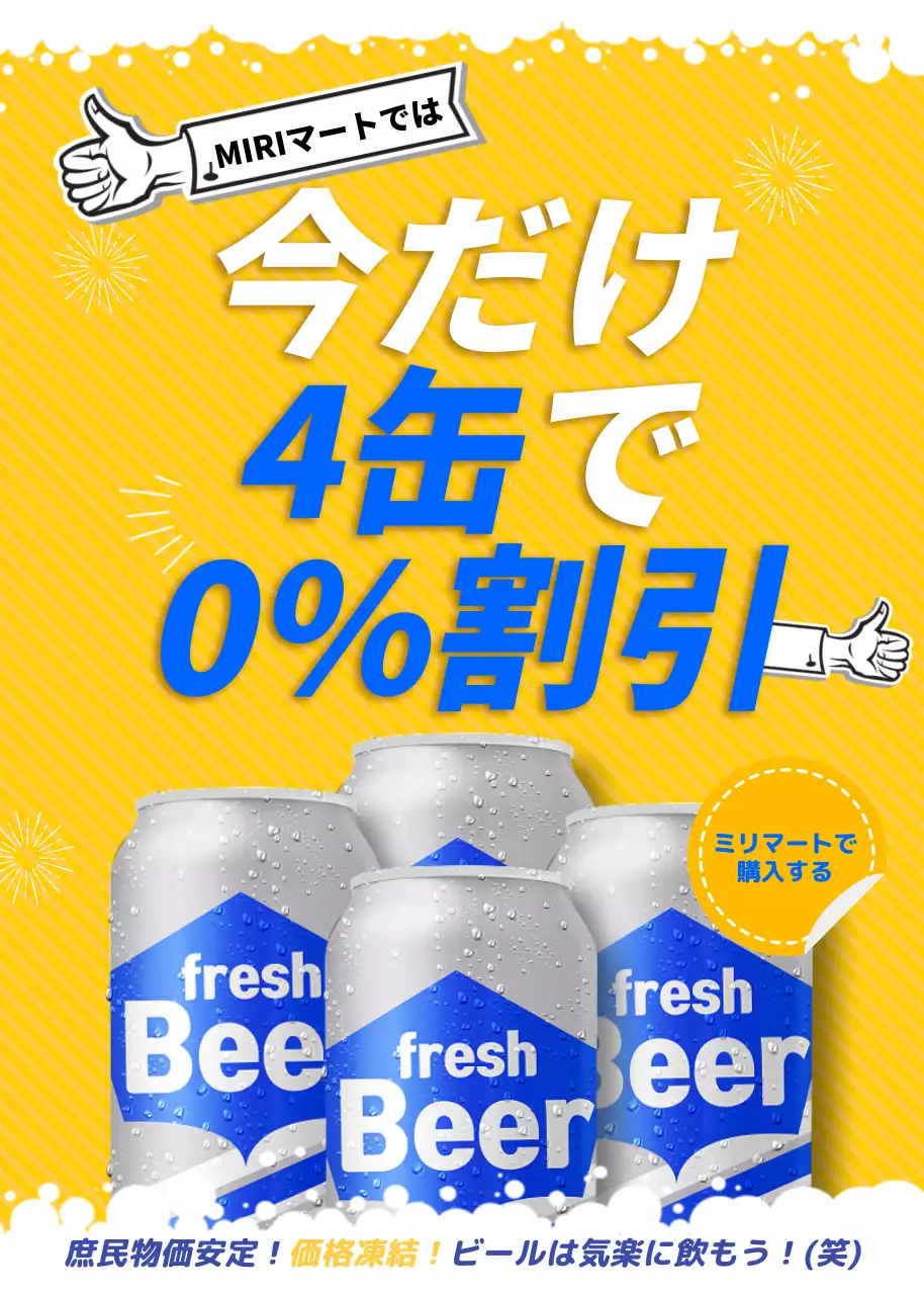 黄色 ポップ ビール ポスター ポップアップ