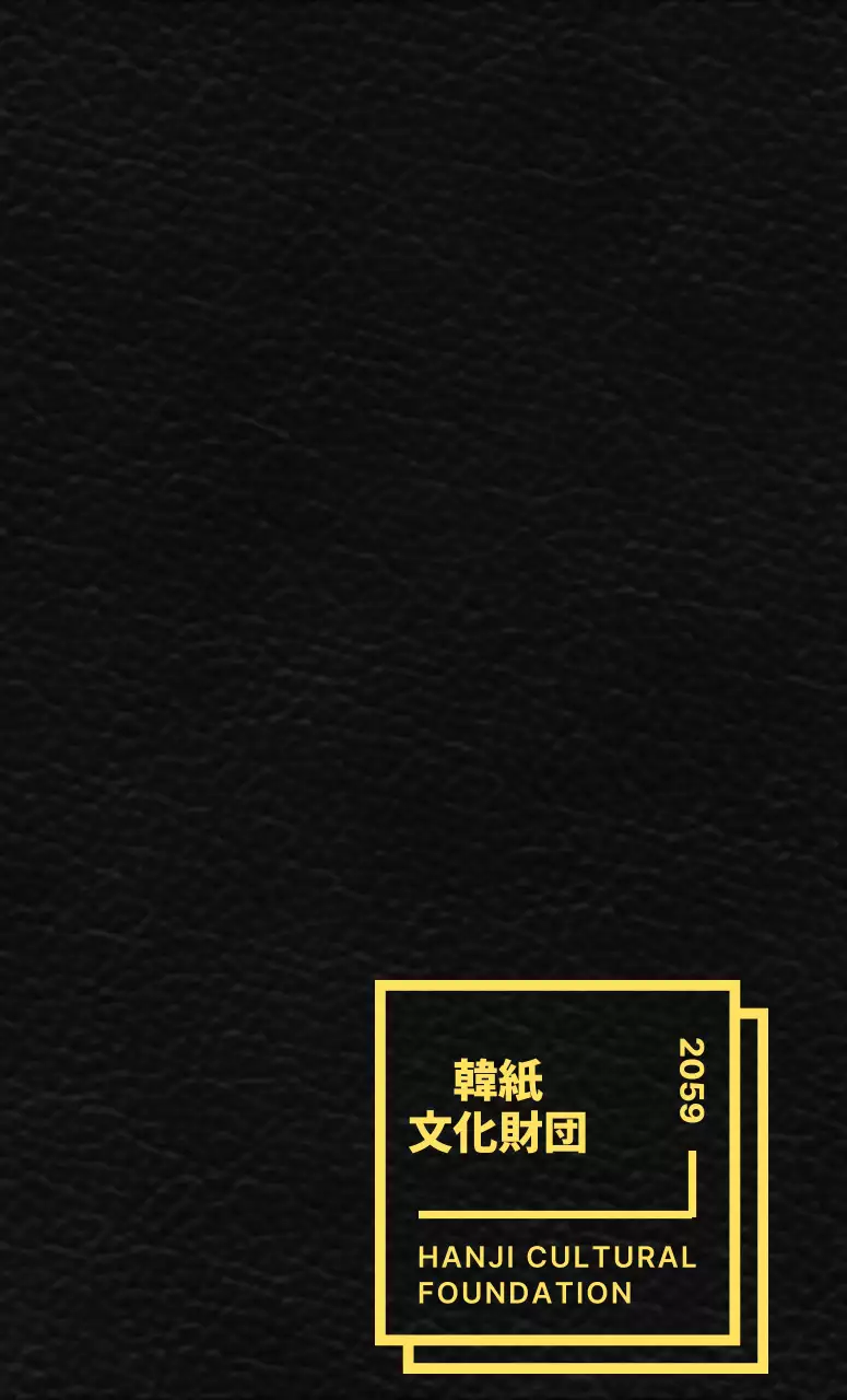 すっきりとした図形レイアウトスタイルの韓紙文化財団販促物