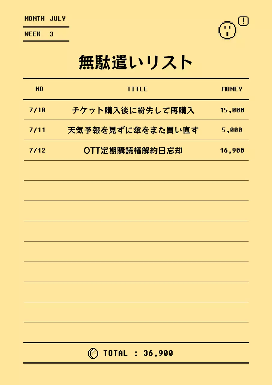 黄色 シンプル 無駄遣い ドキュメント 文書フォーム