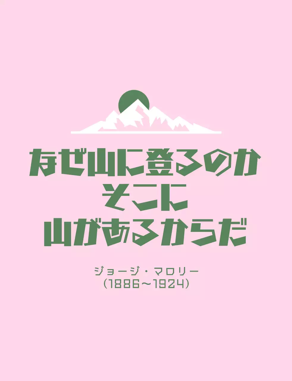 山のイラストの山岳会同好会団体服