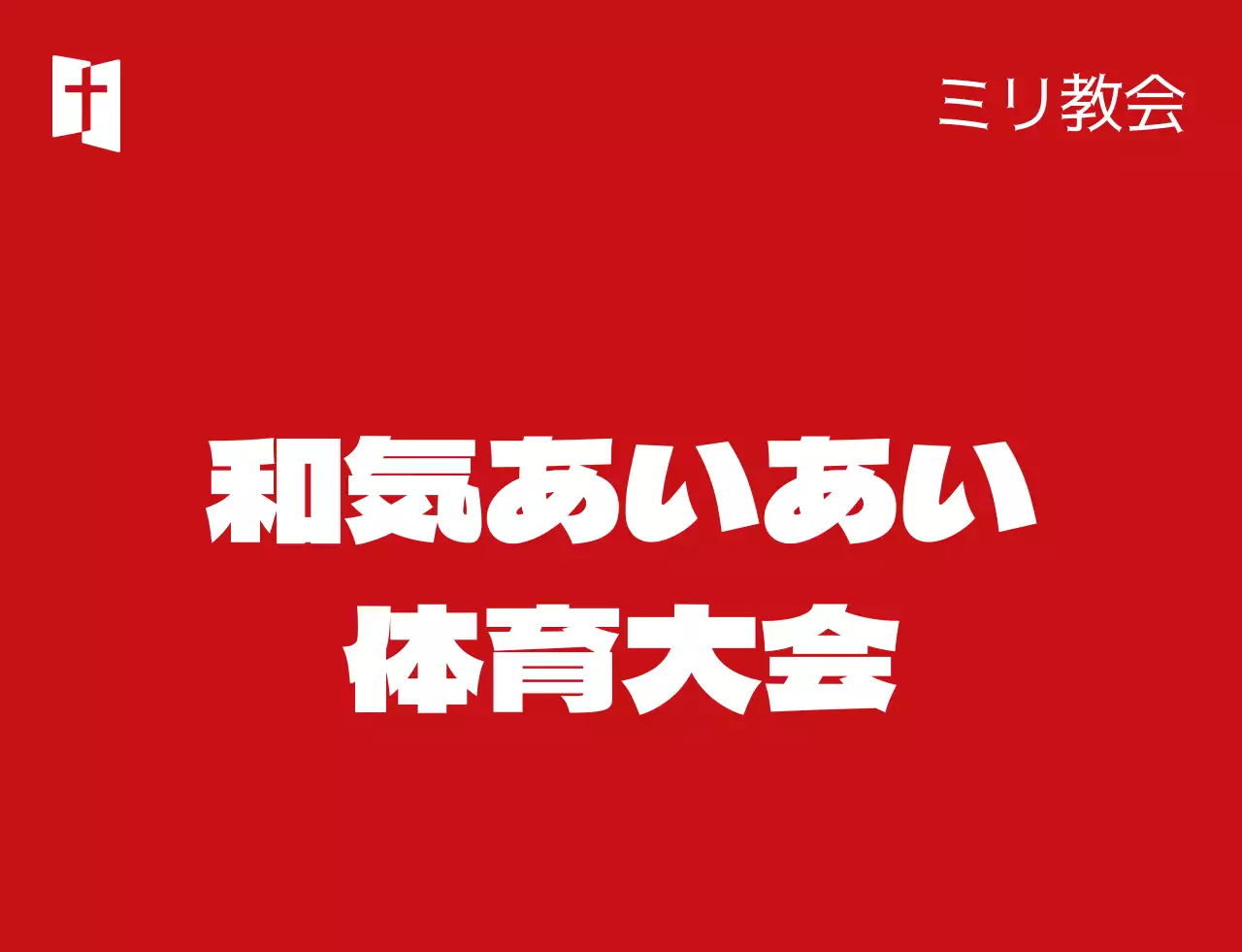 赤と白のシンプルなシンボルマークが入った教会体育大会チーム分けベスト