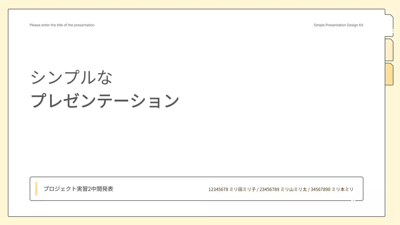 黄色のすっきりとしたシンプルなプレゼンテーションキット