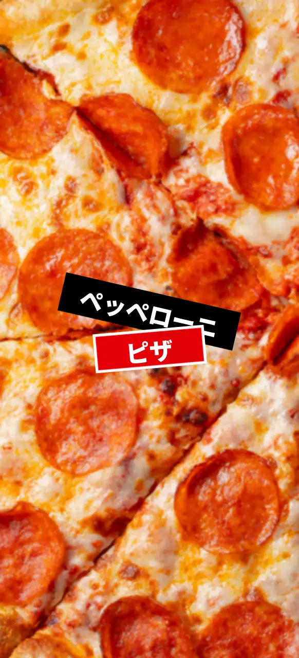 レッドラベルとブラックラベルのペパロニピザ