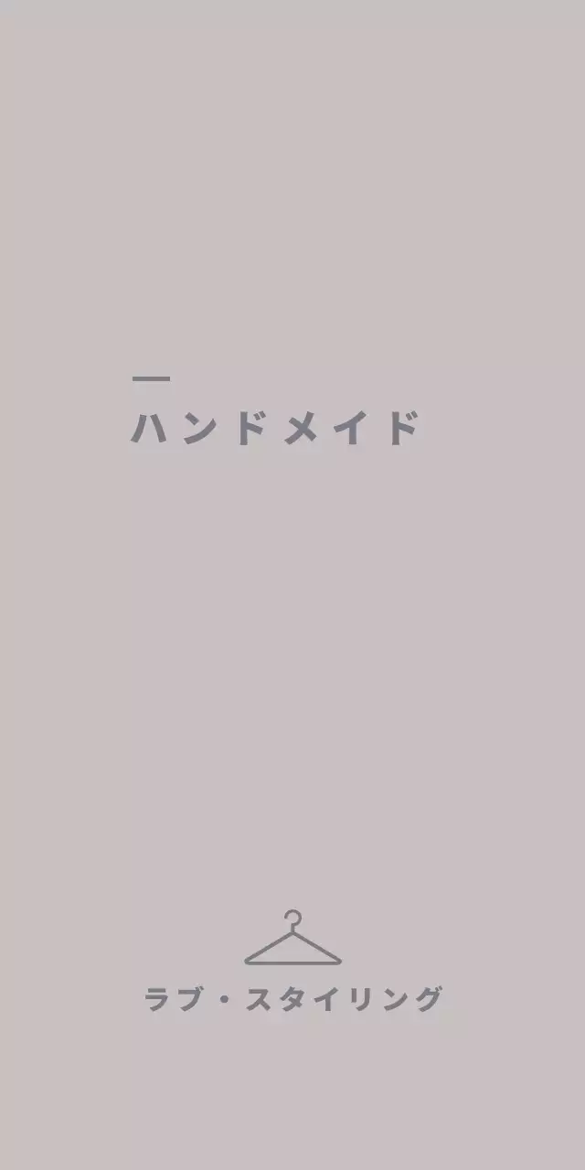 ラブ・スタイリング