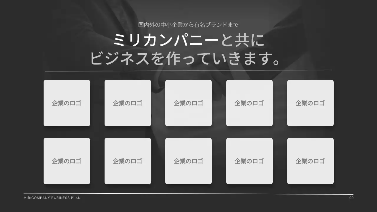 黒 モダン ビジネス 企画書 プレゼンテーション