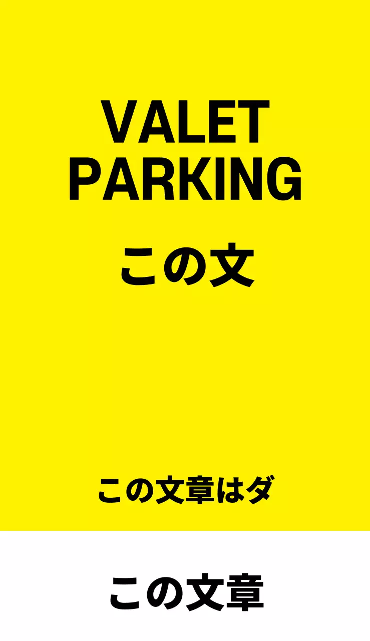 44954_バレットパーキング(小)