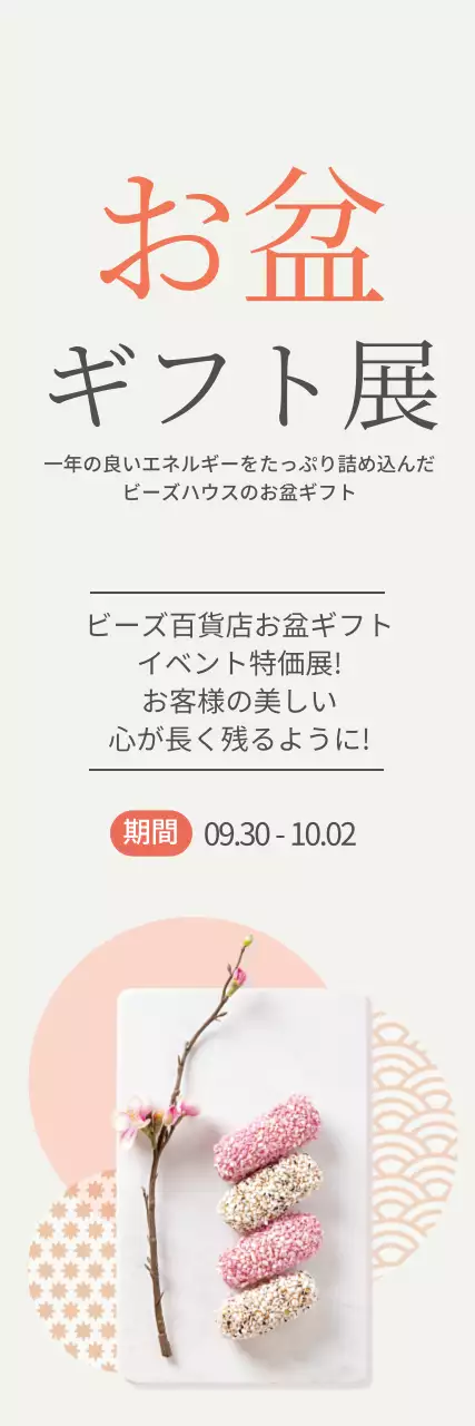 お盆ギフトセット割引イベント