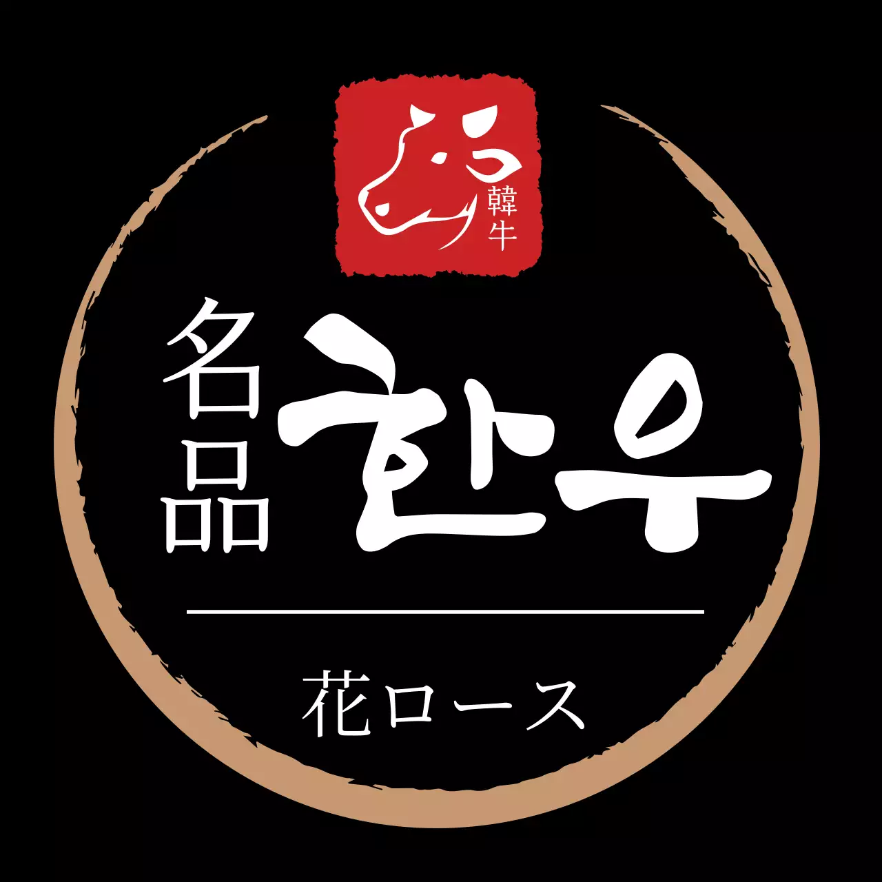 黒で高級感のある韓牛ラベル