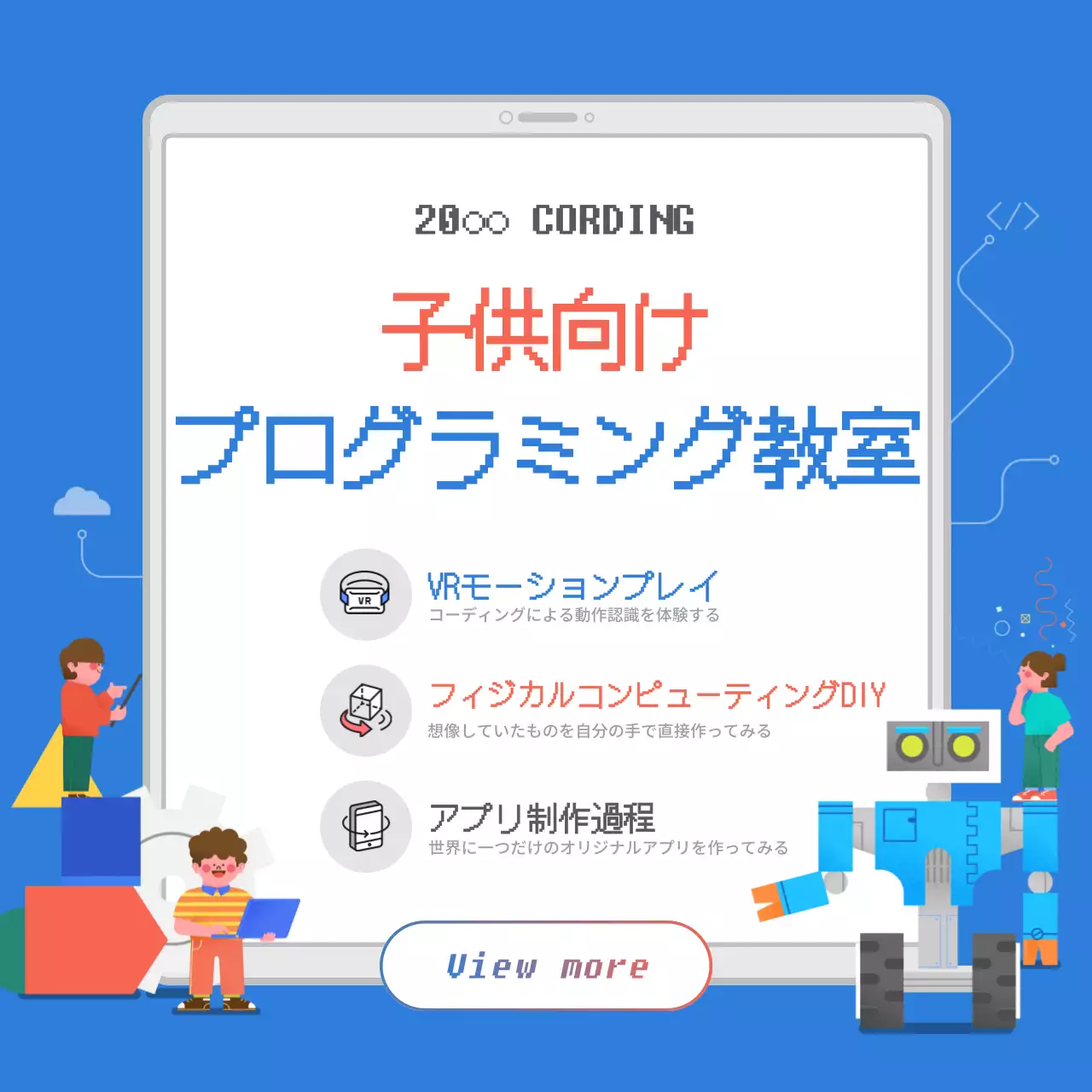 キッズコーディング教室