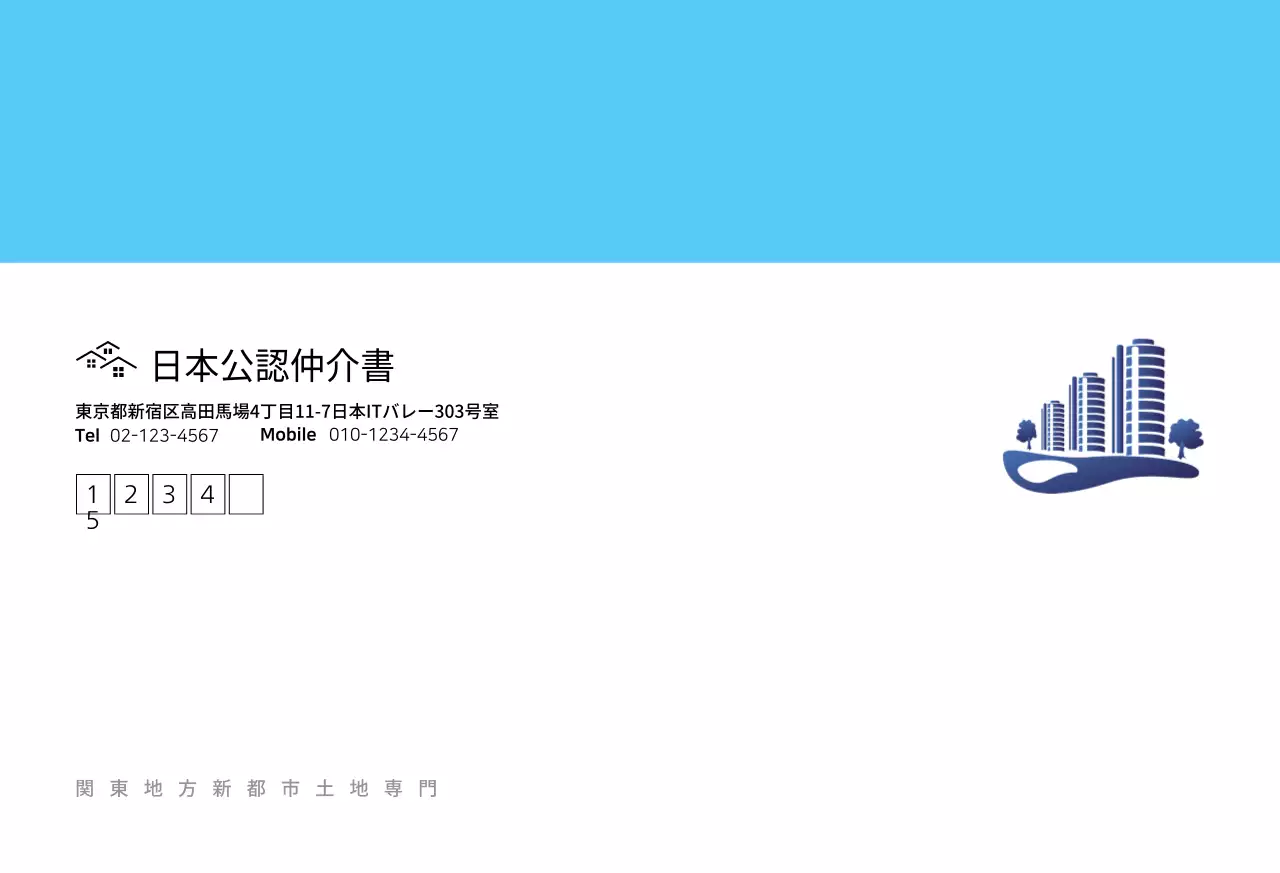 公認仲介士封筒