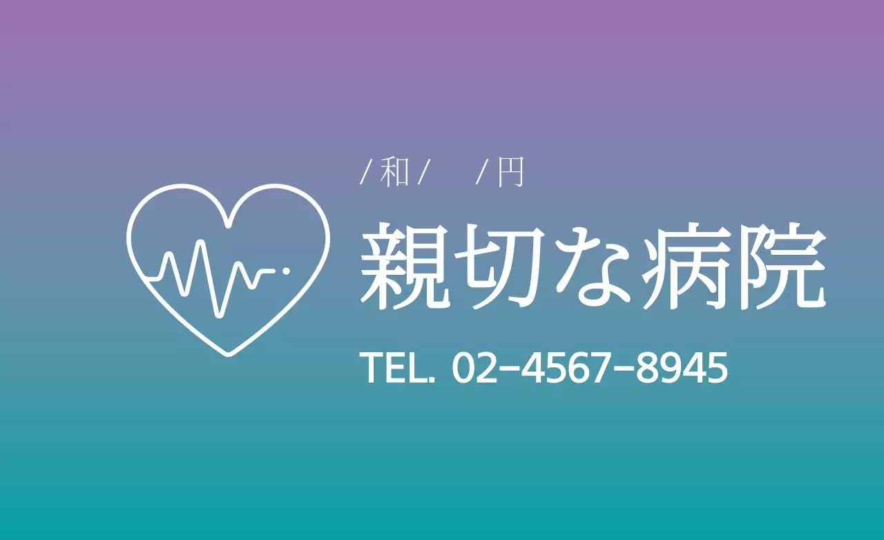 紫 シンプル 病院 看板 ファンシーバナー