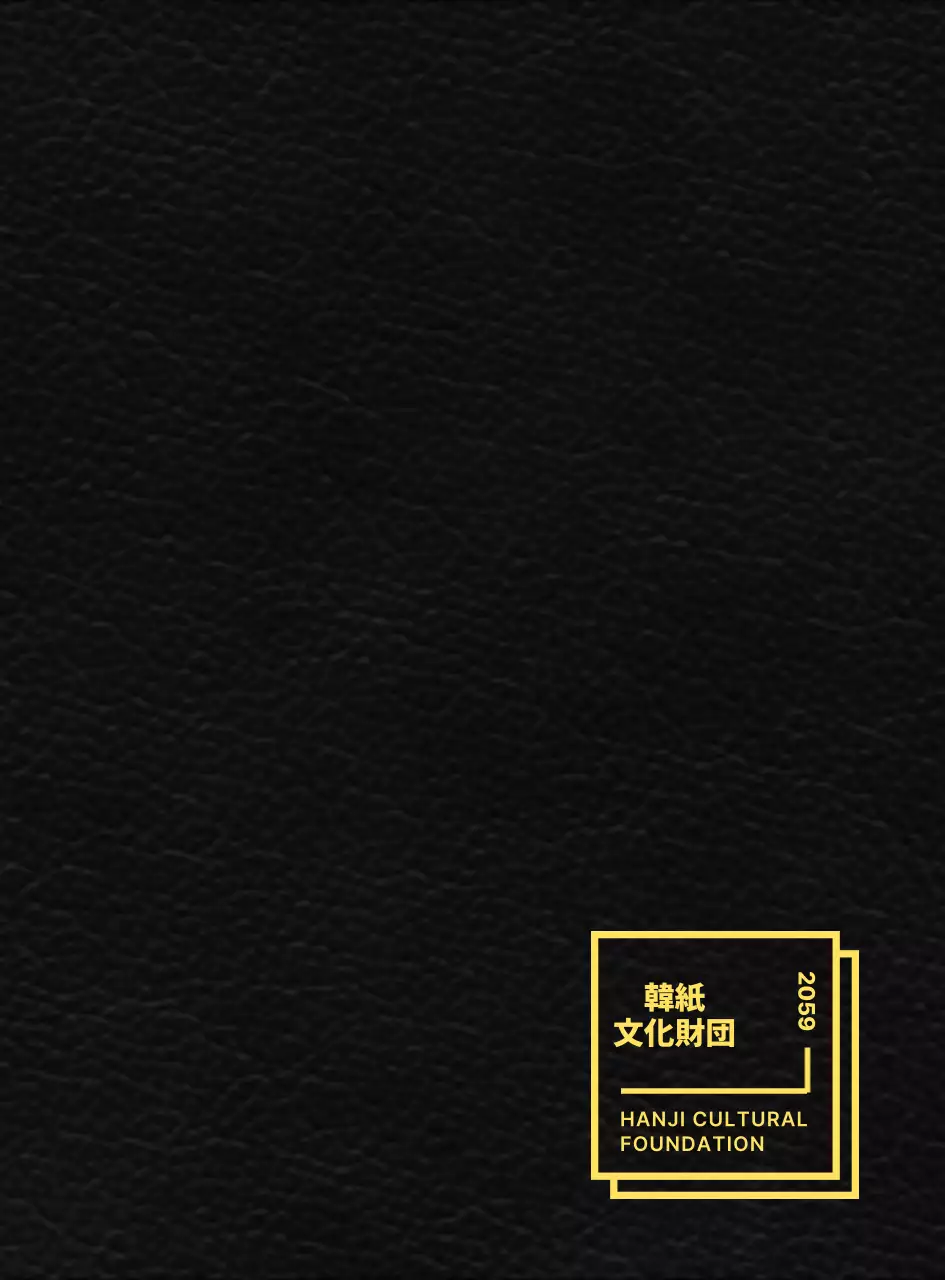 すっきりとした図形レイアウトスタイルの韓紙文化財団販促物