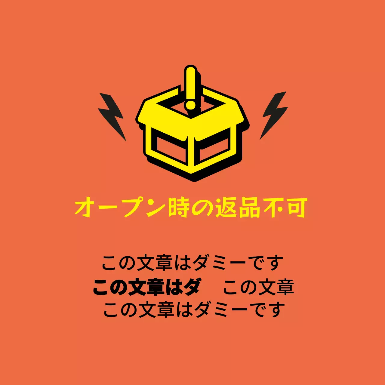 オープン時の返品不可