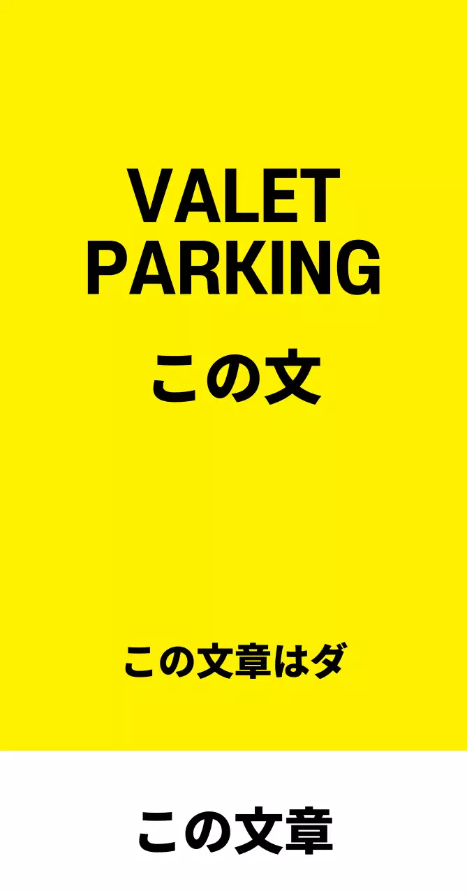 44960_バレットパーキング(中)