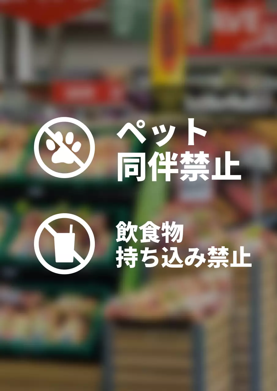 シンプルなスタイルの店内禁止事項案内看板