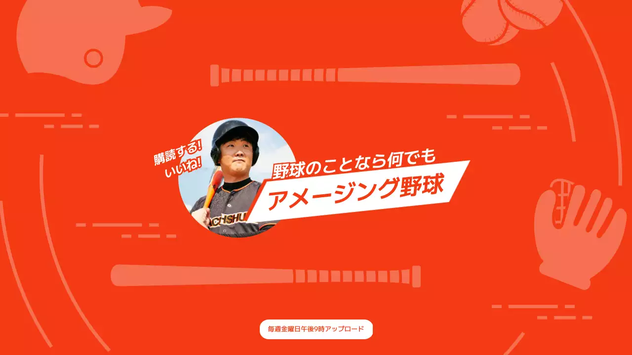 赤 ポップ 野球 ポスター YouTube サムネイル