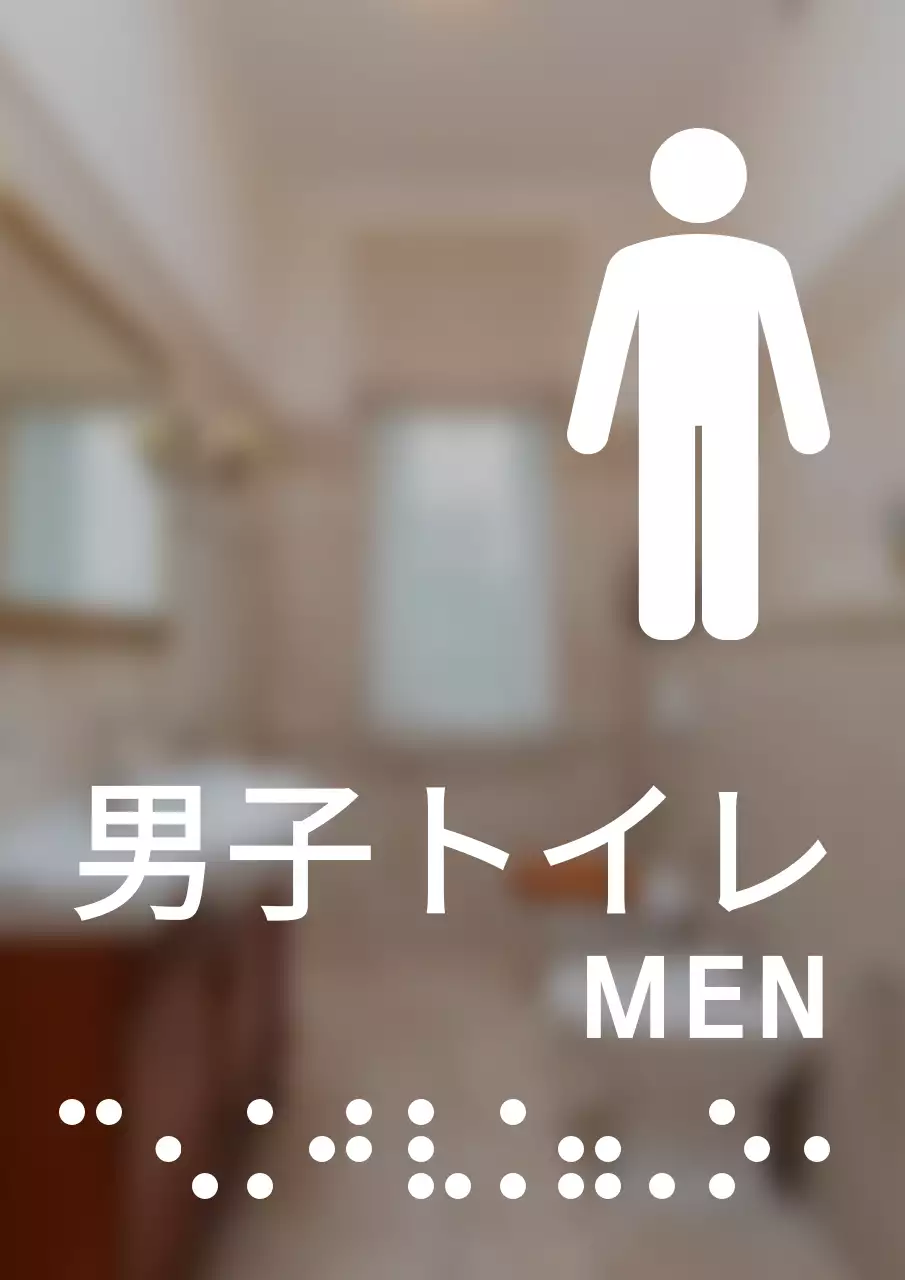 すっきりとしたスタイルの点字が入った男子トイレの案内看板。