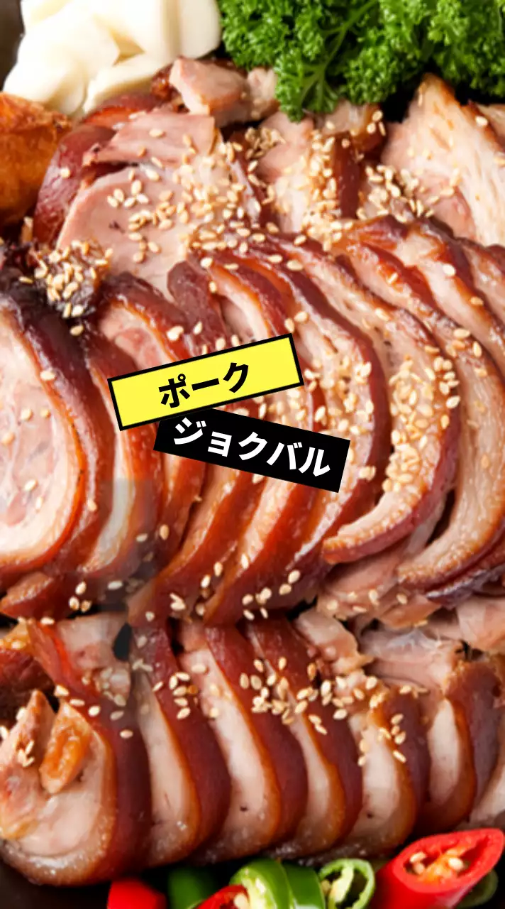 イエローとブラックラベルの 족발의イメージ