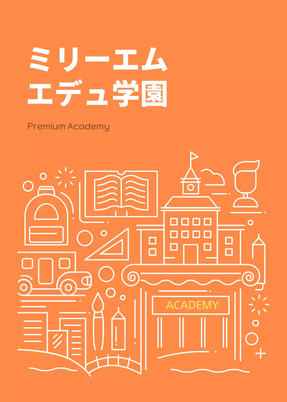 オレンジ色の塾教育広報のご案内