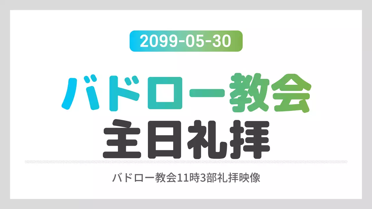 白 シンプル 礼拝 お知らせ YouTube サムネイル