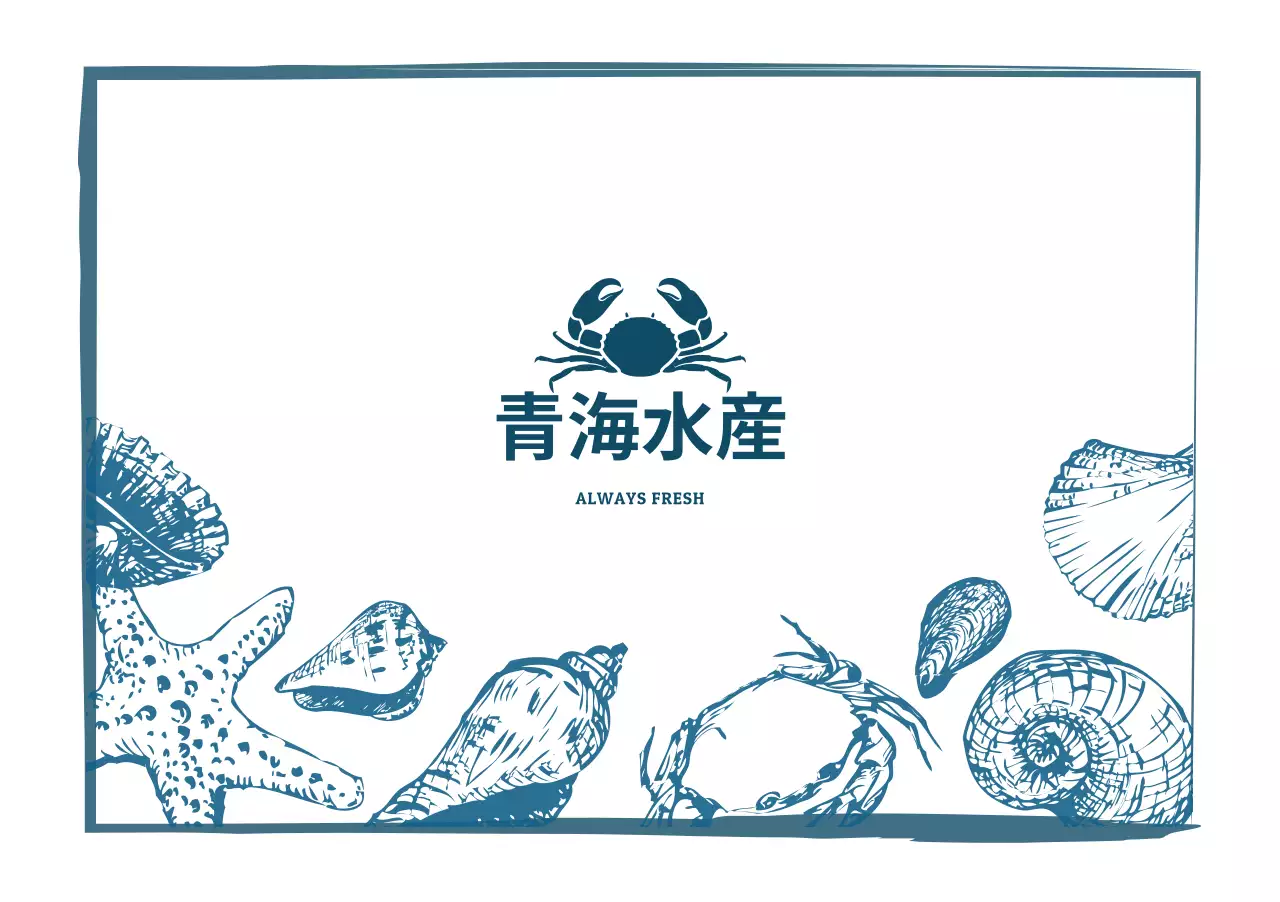青海水産