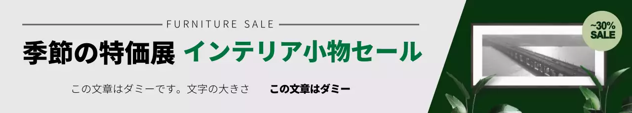 緑の写真強調されたきれいな家具インテリアイベントプロモーション