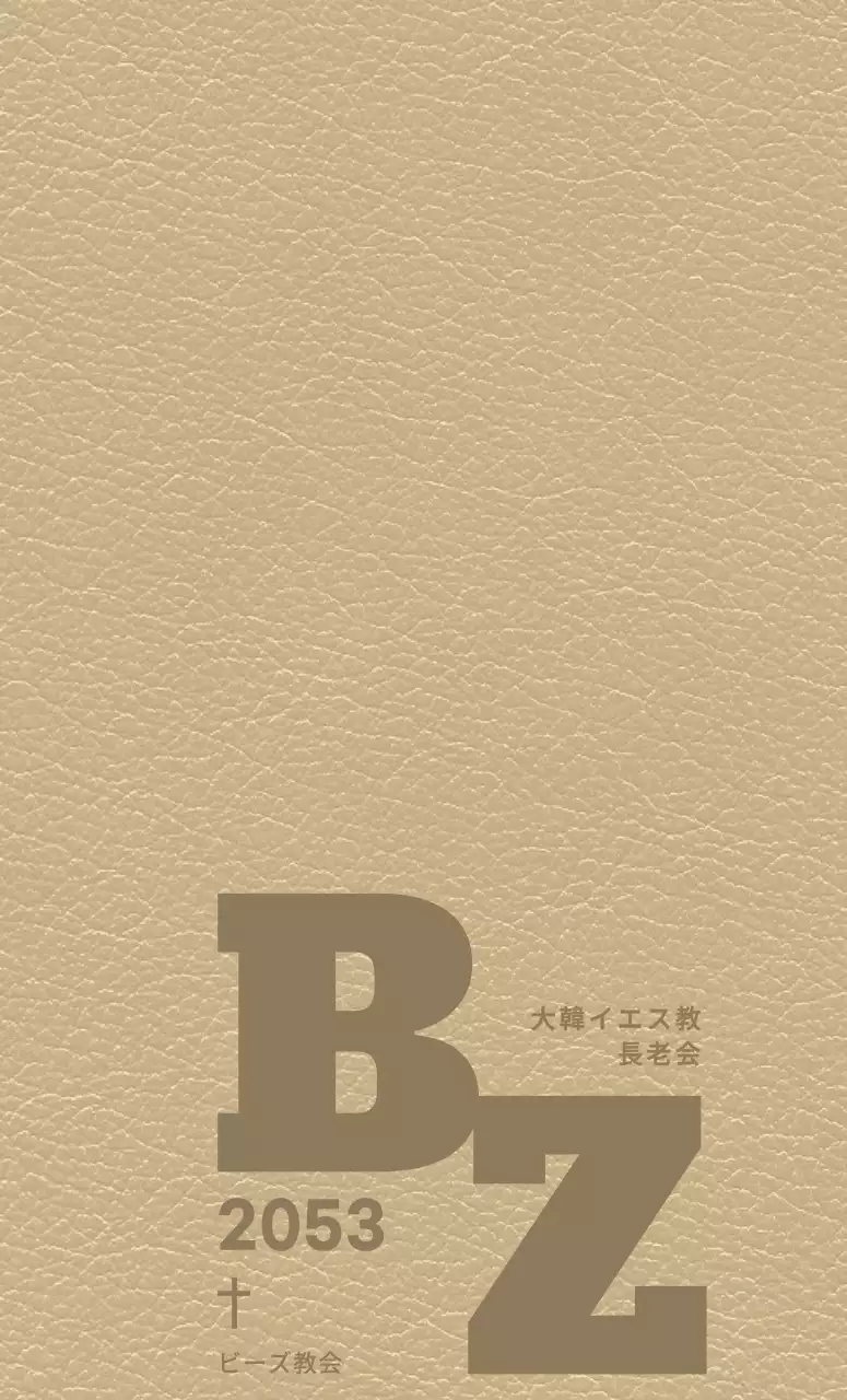 教会のイニシャルが書かれたダイアリーカバー