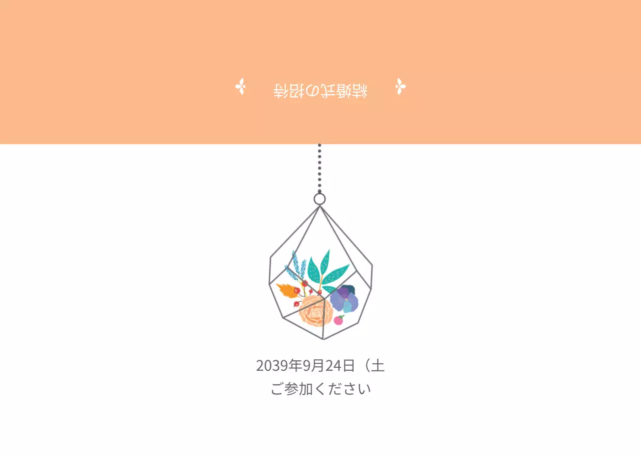 結婚式の招待状封筒