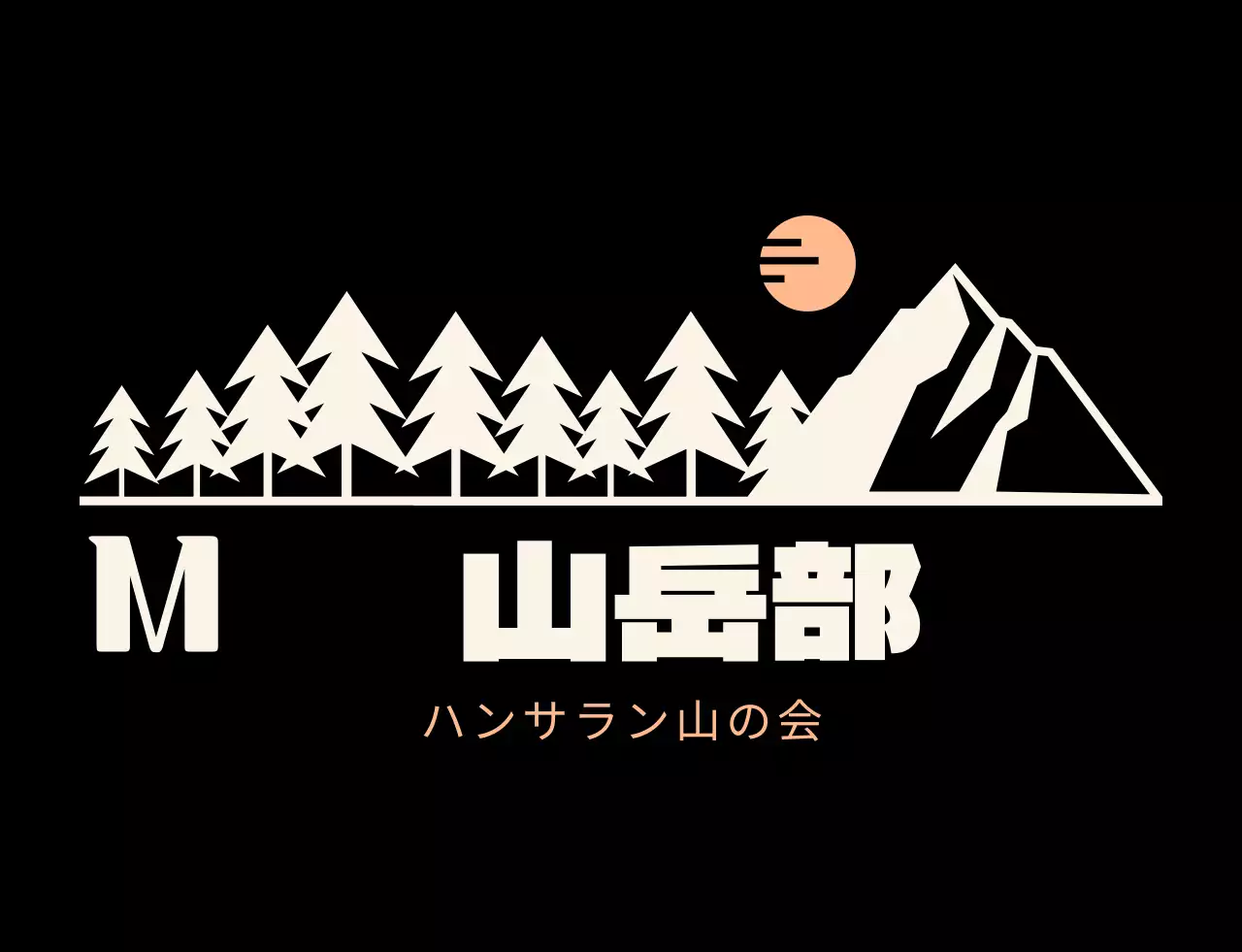 黒とオレンジの山のイラストが入った山岳同好会