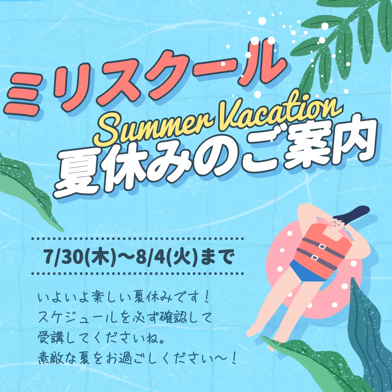 水色 楽しい 夏休み ポスター Instagram投稿
