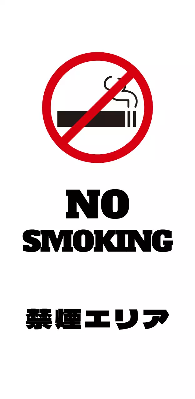 禁煙エリア