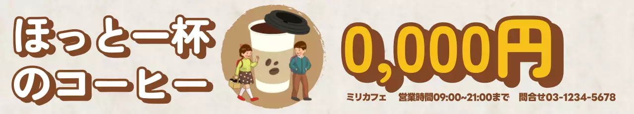 茶色 ポップ コーヒー 広告 ウェブバナー