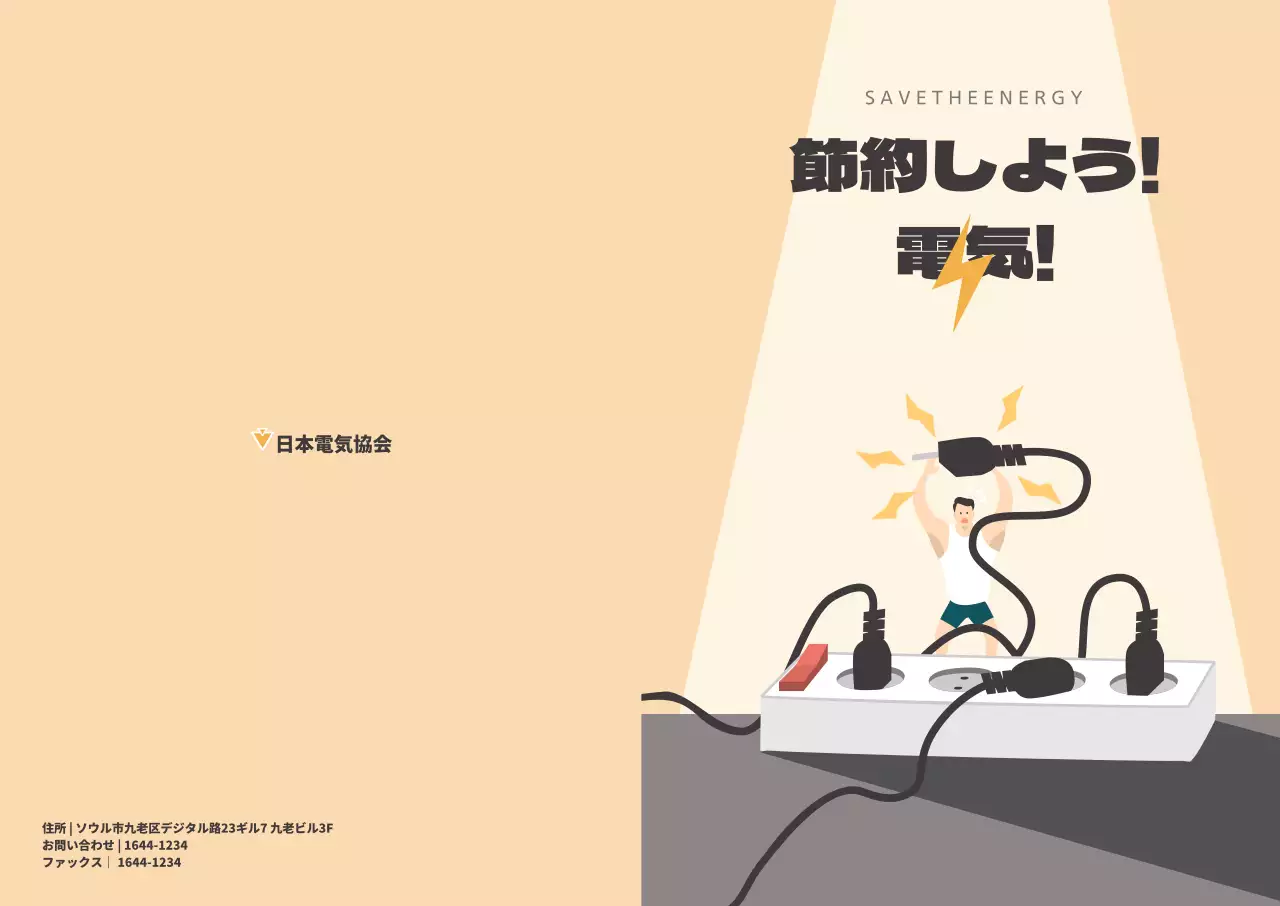 節約しよう！電気Lホルダー