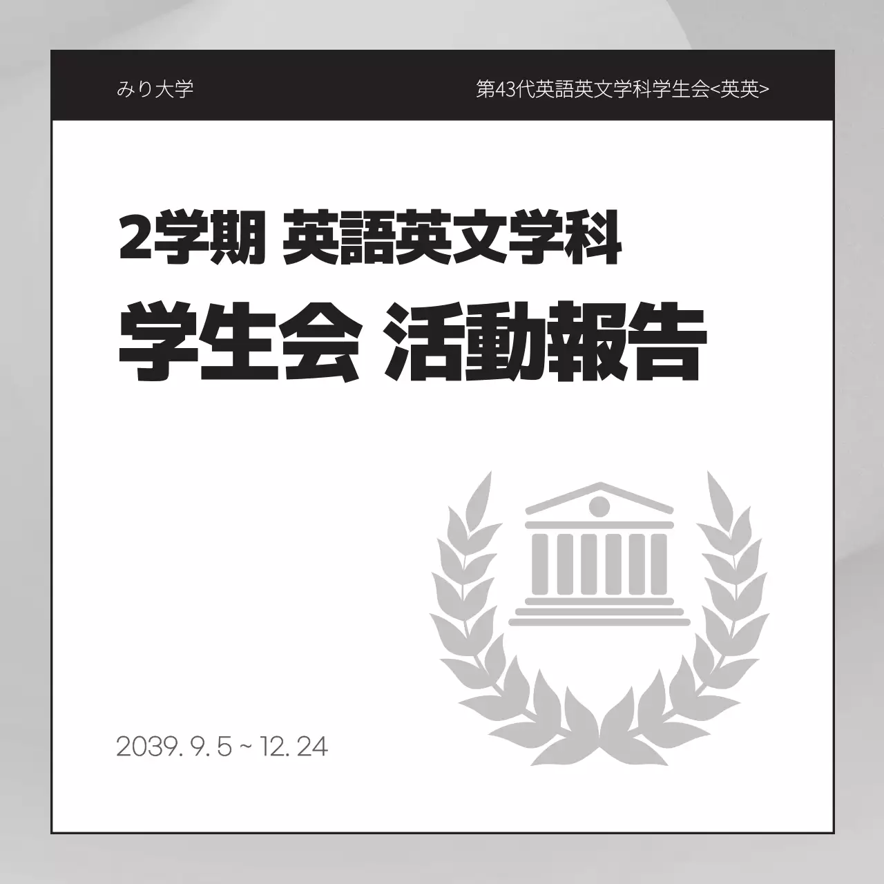 白黒 シンプル 大学 報告書 Instagram カルーセル